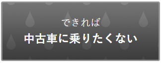 できれば 中古車に乗りたくない