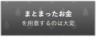 まとまったお金 を用意するのは大変