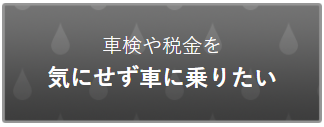 車検や税金を 気にせず車に乗りたい