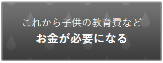 これから子供の教育費など お金が必要になる