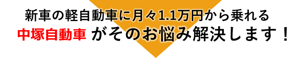 中塚自動車がそのお悩み解決します!