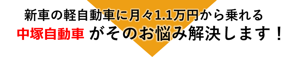 中塚自動車がそのお悩み解決します！